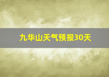 九华山天气预报30天