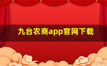 九台农商app官网下载