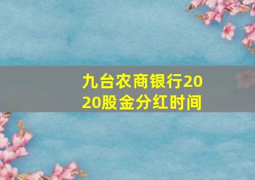 九台农商银行2020股金分红时间