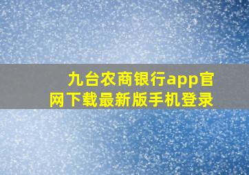 九台农商银行app官网下载最新版手机登录