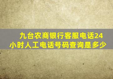 九台农商银行客服电话24小时人工电话号码查询是多少