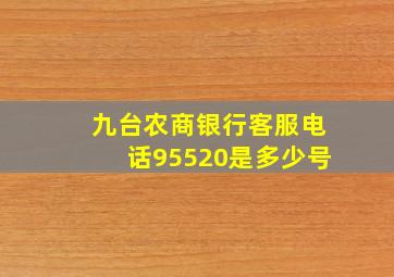 九台农商银行客服电话95520是多少号