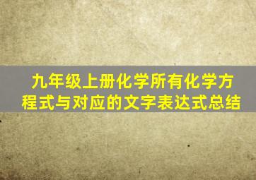 九年级上册化学所有化学方程式与对应的文字表达式总结