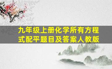 九年级上册化学所有方程式配平题目及答案人教版