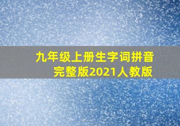 九年级上册生字词拼音完整版2021人教版