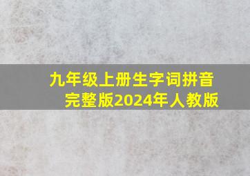 九年级上册生字词拼音完整版2024年人教版