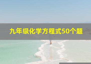 九年级化学方程式50个题