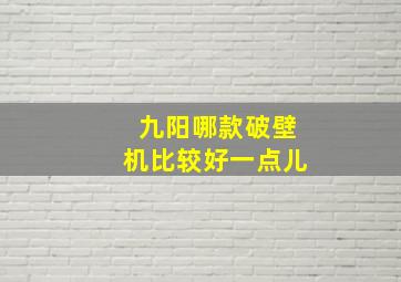 九阳哪款破壁机比较好一点儿