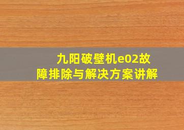 九阳破壁机e02故障排除与解决方案讲解