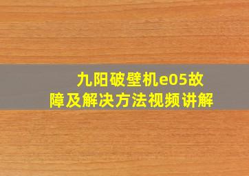 九阳破壁机e05故障及解决方法视频讲解