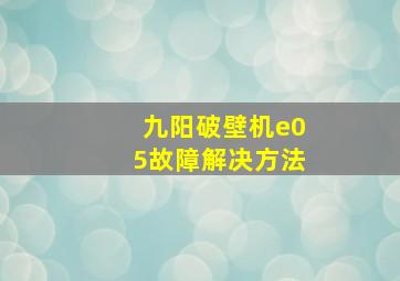 九阳破壁机e05故障解决方法