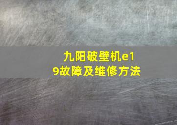 九阳破壁机e19故障及维修方法