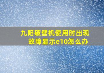 九阳破壁机使用时出现故障显示e10怎么办