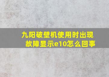 九阳破壁机使用时出现故障显示e10怎么回事