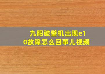 九阳破壁机出现e10故障怎么回事儿视频