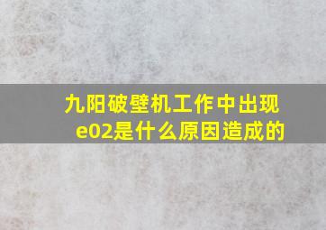 九阳破壁机工作中出现e02是什么原因造成的