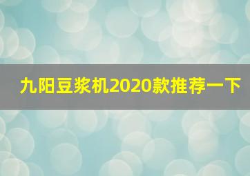 九阳豆浆机2020款推荐一下