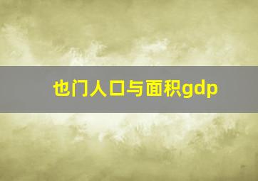 也门人口与面积gdp