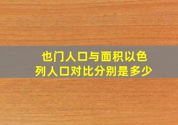 也门人口与面积以色列人口对比分别是多少