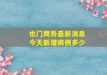 也门局势最新消息今天新增病例多少