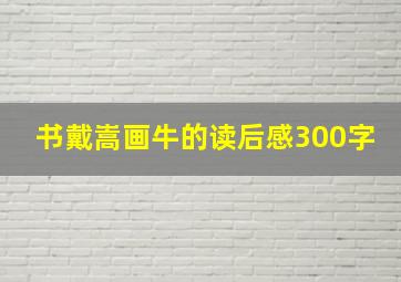 书戴嵩画牛的读后感300字