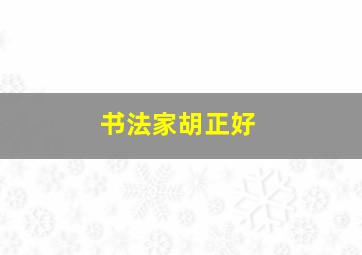 书法家胡正好