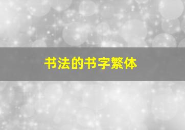 书法的书字繁体