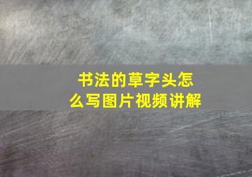 书法的草字头怎么写图片视频讲解