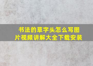 书法的草字头怎么写图片视频讲解大全下载安装