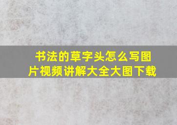 书法的草字头怎么写图片视频讲解大全大图下载