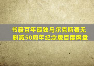 书籍百年孤独马尔克斯著无删减50周年纪念版百度网盘