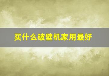 买什么破壁机家用最好