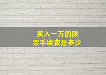 买入一万的股票手续费是多少