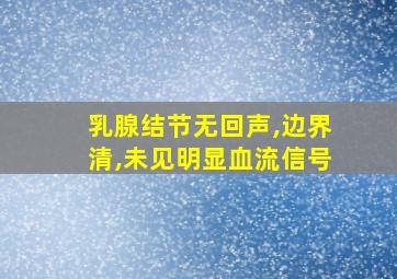 乳腺结节无回声,边界清,未见明显血流信号