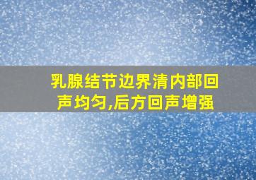 乳腺结节边界清内部回声均匀,后方回声增强