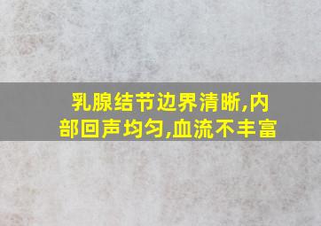 乳腺结节边界清晰,内部回声均匀,血流不丰富