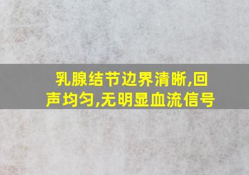 乳腺结节边界清晰,回声均匀,无明显血流信号