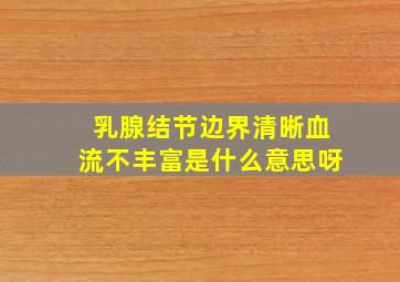 乳腺结节边界清晰血流不丰富是什么意思呀