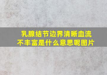 乳腺结节边界清晰血流不丰富是什么意思呢图片