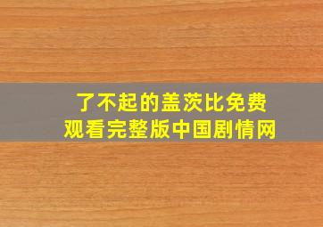 了不起的盖茨比免费观看完整版中国剧情网