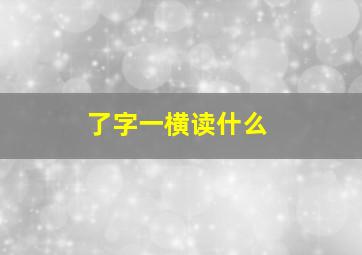 了字一横读什么