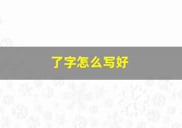 了字怎么写好