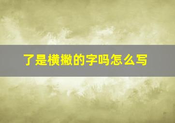 了是横撇的字吗怎么写