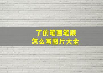 了的笔画笔顺怎么写图片大全