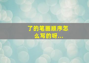 了的笔画顺序怎么写的呀...