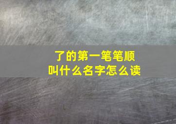 了的第一笔笔顺叫什么名字怎么读