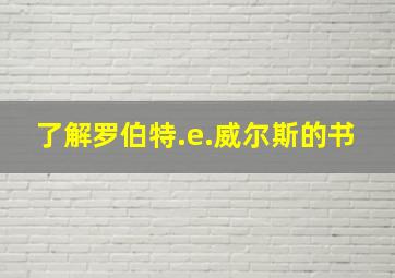 了解罗伯特.e.威尔斯的书