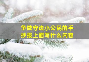 争做守法小公民的手抄报上面写什么内容