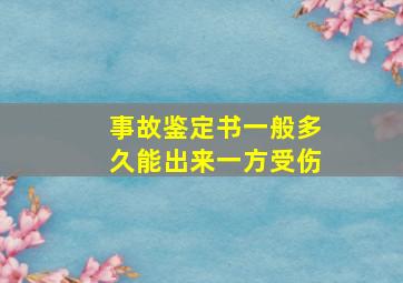 事故鉴定书一般多久能出来一方受伤