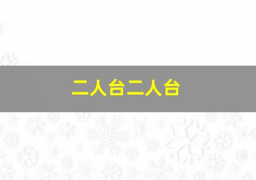 二人台二人台